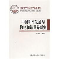 《中國和平發展與構建和諧世界研究》