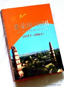 冀廷壁、魏寶鎖主編《光榮的165團》