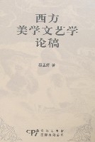 西方美學文藝學論稿