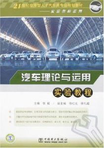 汽車理論與運用實驗教程