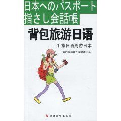 《背包旅遊日語:手指日語週遊日本》