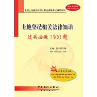土地登記相關法律知識過關必做1500題
