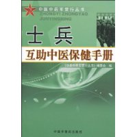 士兵互助中醫保健手冊