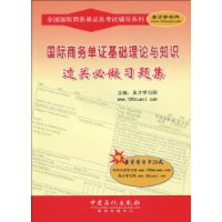 國際商務單證基礎理論與知識過關必做習題集