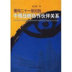 面向二十一世紀的中俄戰略協作夥伴關係