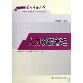 東北財經大學現代遠程教育系列教材：人力資源管理