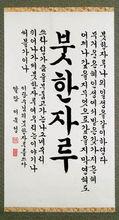 韓國書法家Yoo Sung Lee的諺文書法作品