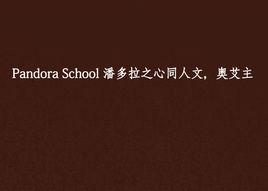 Pandora School 潘多拉之心同人文，奧艾主