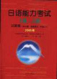 2005年日語能力考試1級2級試題集