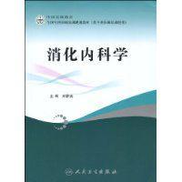 消化內科學[劉新光，2009年08月版]