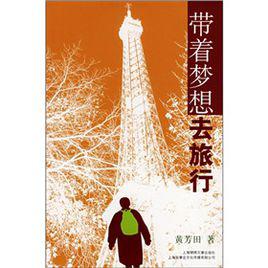 帶著夢想去旅行[黃芳田編著圖書]