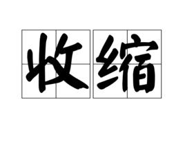 收縮[漢語釋義]