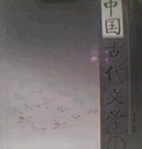 中國古代文學修訂版上冊