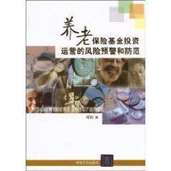 養老保險基金投資運營的風險預警和防範