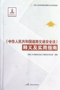 中華人民共和國道路交通安全法釋義及實用指南