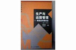 生產與運營管理：製造業和服務業