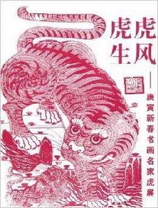 虎虎生風：庚寅新春書畫名家虎展