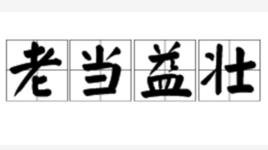 老當益壯[漢語成語]