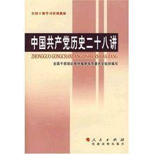 中國共產黨歷史二十八講