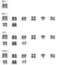 棘[漢字]