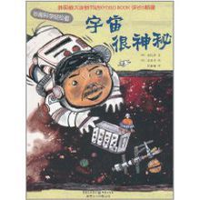 妙趣科學輕鬆看：宇宙很神秘