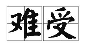 難受[漢字詞語]