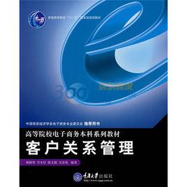 電子商務本科系列教材：客戶關係管理