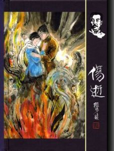 傷逝[魯迅創作短篇小說]