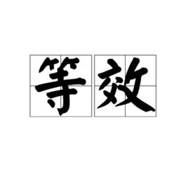 等效[詞語]