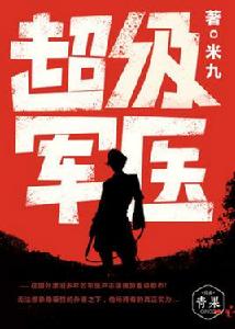 超級軍醫[青果閱讀小說]