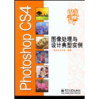 PhotoshopCS4圖像處理與設計典型實例