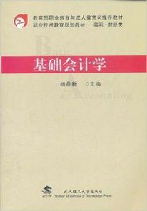 基礎會計學[武漢理工大學出版社出版圖書]