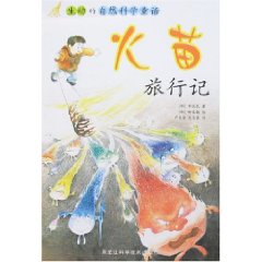 火苗旅行記：生動的自然科學童話