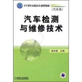 汽車檢測與維修技術[機械工業出版社2008年版圖書]