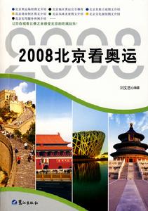 2008北京看奧運