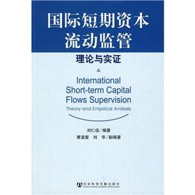 《國際短期資本流動監管：理論與實證》