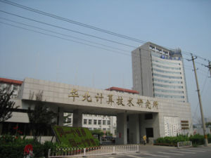 華北計算技術研究所