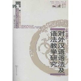 對外漢語十個語法難點的偏誤研究