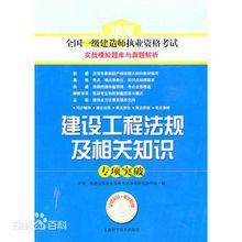 建設工程法規及相關知識[建設工程法規及相關知識：2015年清華出版社]