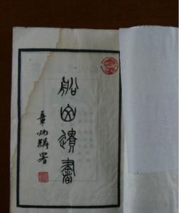 船山遺書