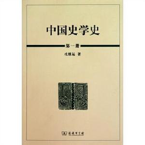 中國史學史[杜維運創作歷史作品]