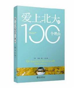 愛上北大的100個理由