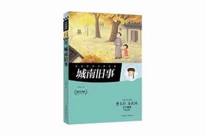 名家推薦世界名著：城南舊事