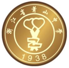浙江省蕭山中學校徽