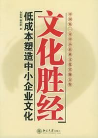 《文化勝經：低成本塑造企業文化》