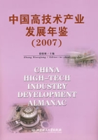 中國高技術產業發展年鑑(2007)