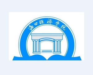 海口經濟學院