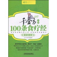 千金方中的100條食療經