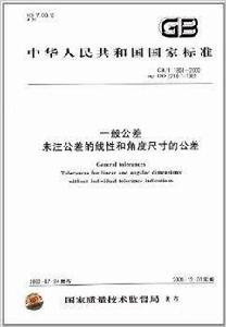 一般公差未注公差的線性和角度尺寸的公差