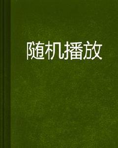 隨機播放[網路小說]